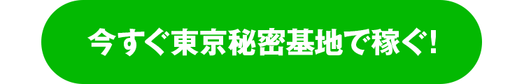 今すぐ東京秘密基地で稼ぐ